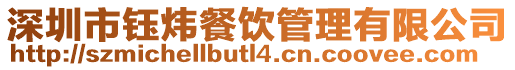 深圳市鈺煒餐飲管理有限公司