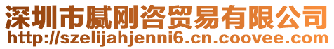 深圳市膩剛咨貿易有限公司