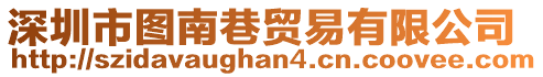 深圳市圖南巷貿(mào)易有限公司
