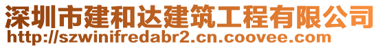 深圳市建和達建筑工程有限公司