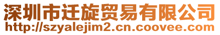 深圳市遷旋貿易有限公司