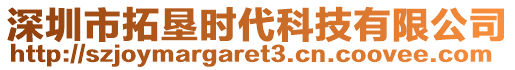 深圳市拓墾時代科技有限公司