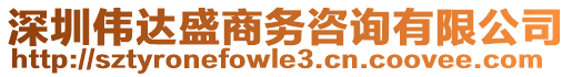 深圳偉達盛商務咨詢有限公司