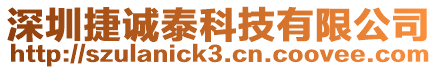 深圳捷誠泰科技有限公司