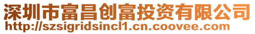 深圳市富昌創(chuàng)富投資有限公司