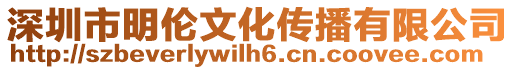 深圳市明倫文化傳播有限公司