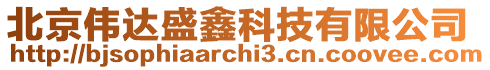 北京偉達盛鑫科技有限公司