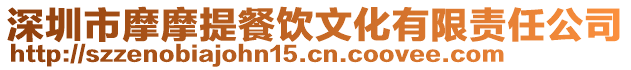 深圳市摩摩提餐飲文化有限責任公司
