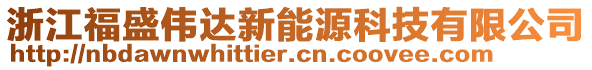浙江福盛偉達新能源科技有限公司
