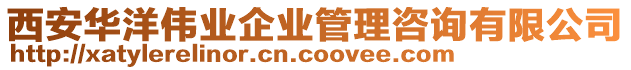 西安華洋偉業企業管理咨詢有限公司