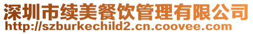 深圳市續美餐飲管理有限公司