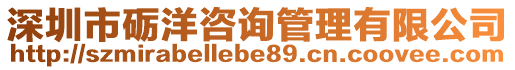 深圳市礪洋咨詢管理有限公司