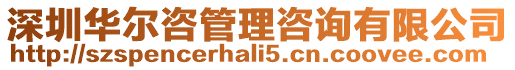 深圳華爾咨管理咨詢有限公司