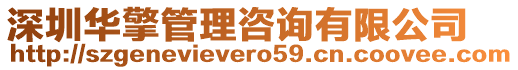 深圳華擎管理咨詢有限公司