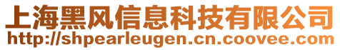 上海黑風信息科技有限公司