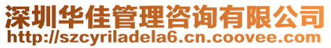 深圳華佳管理咨詢有限公司