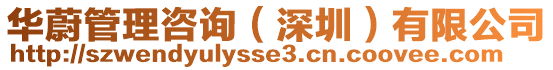 華蔚管理咨詢(xún)(深圳)有限公司
