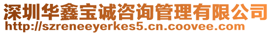 深圳華鑫寶誠咨詢管理有限公司