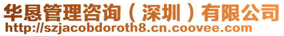 華懇管理咨詢(深圳)有限公司