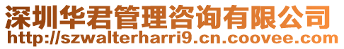 深圳華君管理咨詢(xún)有限公司