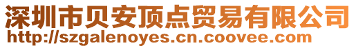 深圳市貝安頂點(diǎn)貿(mào)易有限公司