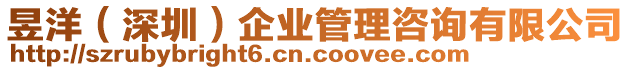 昱洋（深圳）企業管理咨詢有限公司