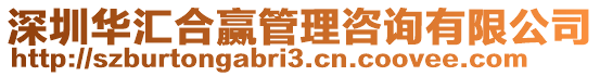 深圳華匯合贏管理咨詢有限公司