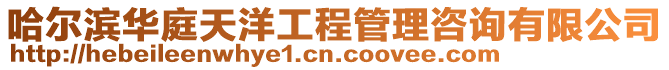 哈爾濱華庭天洋工程管理咨詢有限公司