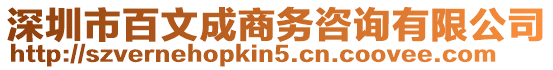 深圳市百文成商務咨詢有限公司