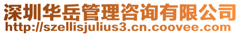 深圳華岳管理咨詢有限公司