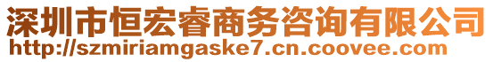 深圳市恒宏睿商務(wù)咨詢有限公司