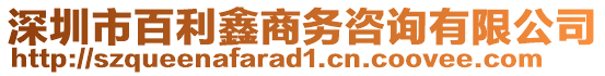 深圳市百利鑫商務咨詢有限公司