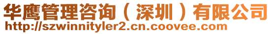 華鷹管理咨詢(深圳)有限公司
