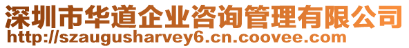 深圳市華道企業咨詢管理有限公司