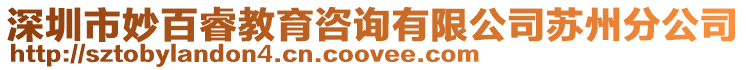 深圳市妙百睿教育咨詢有限公司蘇州分公司