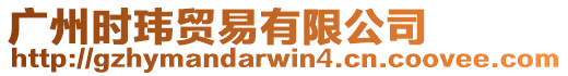 廣州時瑋貿易有限公司