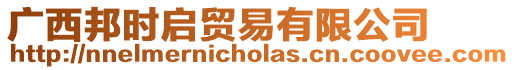 廣西邦時(shí)啟貿(mào)易有限公司
