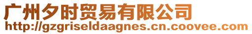 廣州夕時貿易有限公司