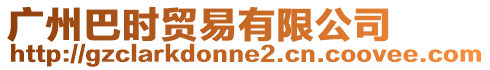 廣州巴時貿易有限公司