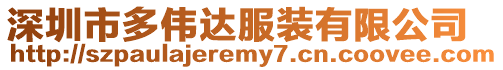 深圳市多偉達服裝有限公司