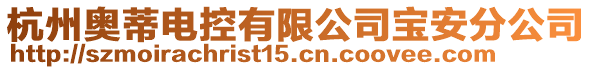 杭州奧蒂電控有限公司寶安分公司