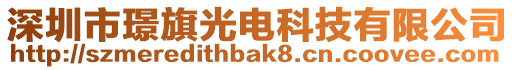 深圳市璟旗光電科技有限公司