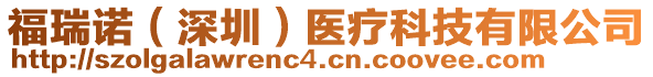 福瑞諾（深圳）醫(yī)療科技有限公司