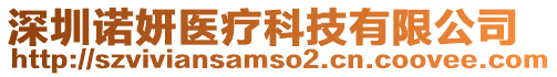 深圳諾妍醫療科技有限公司