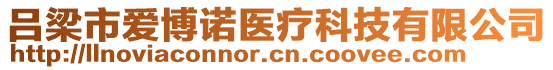 呂梁市愛博諾醫療科技有限公司