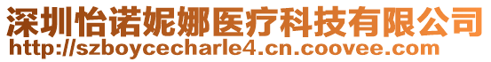 深圳怡諾妮娜醫療科技有限公司