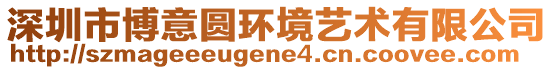 深圳市博意圓環境藝術有限公司