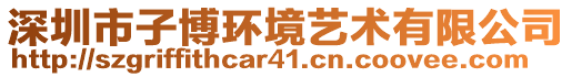 深圳市子博環(huán)境藝術(shù)有限公司