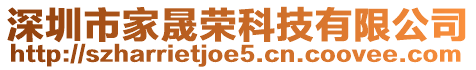 深圳市家晟榮科技有限公司