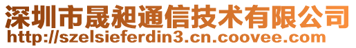 深圳市晟昶通信技術(shù)有限公司